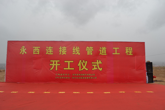 永西連接線管道工程項目開工儀式盛大舉行